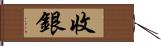 收銀 Hand Scroll