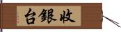 收銀台 Hand Scroll