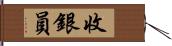 收銀員 Hand Scroll