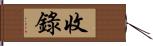 收錄 Hand Scroll