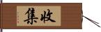 收集 Hand Scroll