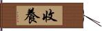 收養 Hand Scroll