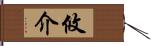 攸介 Hand Scroll