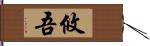 攸吾 Hand Scroll