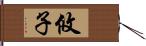 攸子 Hand Scroll