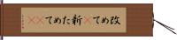 改めて(P) Hand Scroll