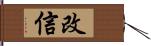 改信 Hand Scroll