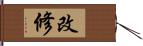 改修 Hand Scroll