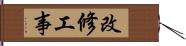 改修工事 Hand Scroll