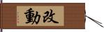 改動 Hand Scroll