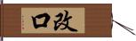 改口 Hand Scroll