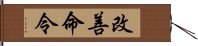 改善命令 Hand Scroll