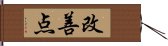 改善点 Hand Scroll