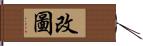 改圖 Hand Scroll