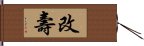 改壽 Hand Scroll