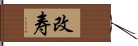 改寿 Hand Scroll