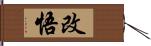 改悟 Hand Scroll