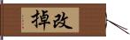 改掉 Hand Scroll