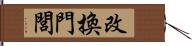 改換門閭 Hand Scroll