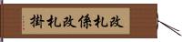 改札係 Hand Scroll