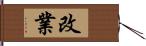 改業 Hand Scroll