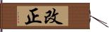 改正 Hand Scroll