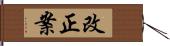 改正案 Hand Scroll