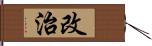 改治 Hand Scroll