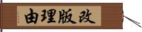 改版理由 Hand Scroll