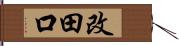 改田口 Hand Scroll