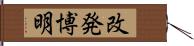 改発博明 Hand Scroll