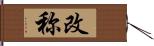 改称 Hand Scroll