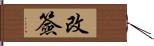 改簽 Hand Scroll