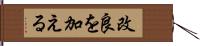 改良を加える Hand Scroll