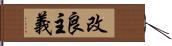 改良主義 Hand Scroll