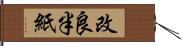 改良半紙 Hand Scroll