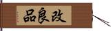 改良品 Hand Scroll