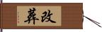 改葬 Hand Scroll