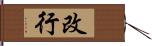 改行 Hand Scroll