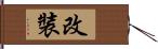 改裝 Hand Scroll