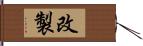 改製 Hand Scroll