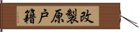 改製原戸籍 Hand Scroll