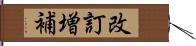 改訂増補 Hand Scroll