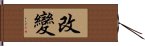 改變 Hand Scroll