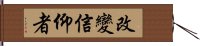 改變信仰者 Hand Scroll