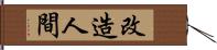 改造人間 Hand Scroll