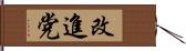 改進党 Hand Scroll