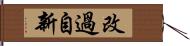 改過自新 Hand Scroll