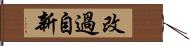 改過自新 Hand Scroll