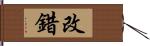 改錯 Hand Scroll